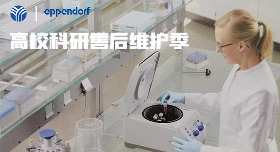 內蒙古儀誠科學攜德國艾本德eppendorf開啟“高校售后維護季”活動！