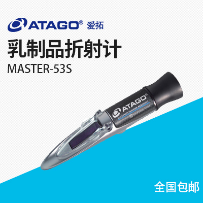 ATAGO(愛拓)MASTER-53S 乳制品折射計(jì)