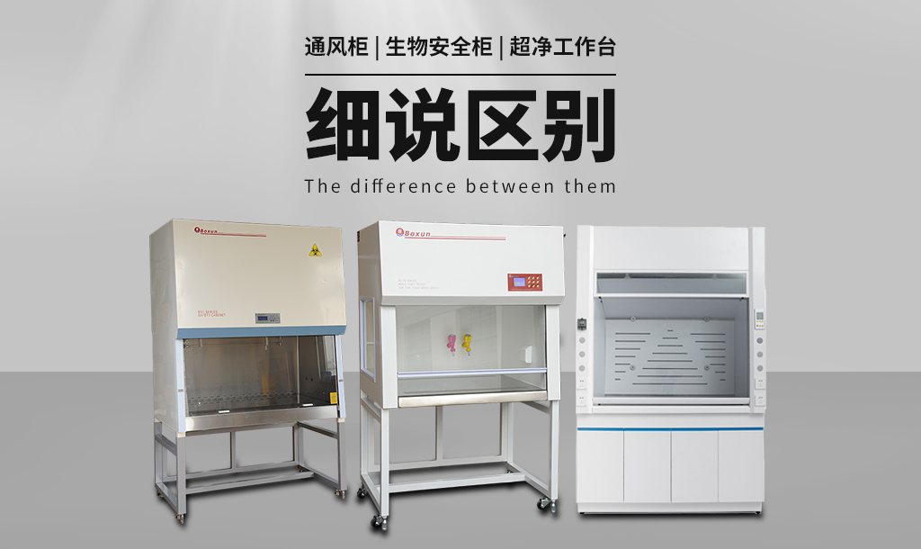 通風(fēng)柜（通風(fēng)櫥）與生物安全柜、超凈工作臺(tái)的區(qū)別