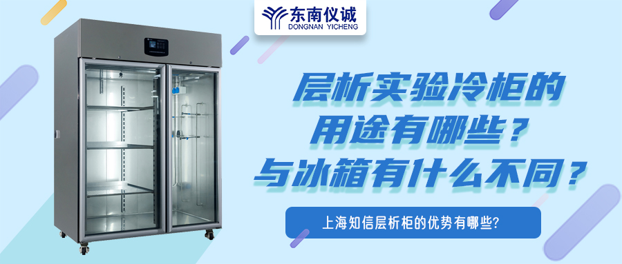 層析實驗冷柜的用途有哪些？有什么特點？與冰箱有何不同？