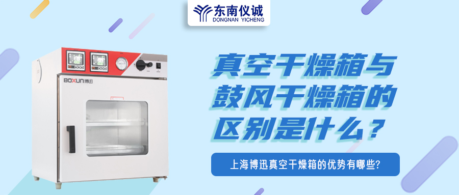 真空干燥箱與鼓風(fēng)干燥箱的區(qū)別是什么？上海博迅真空干燥箱的優(yōu)勢有哪些？