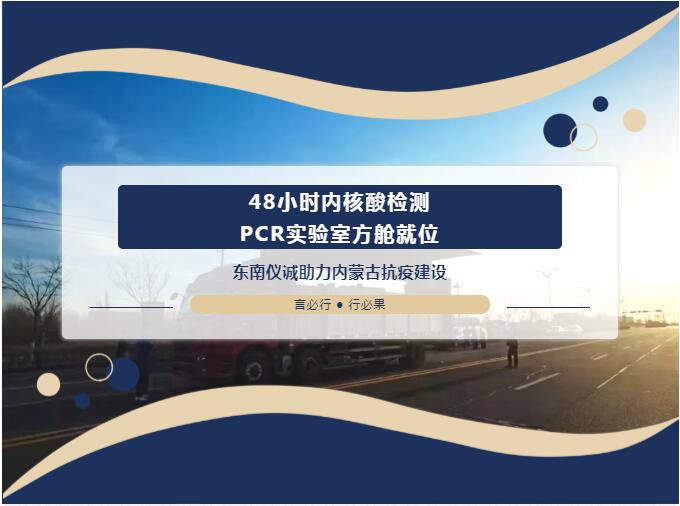 48小時內移動PCR實驗室方艙就位！東南儀誠助力內蒙古抗疫建設