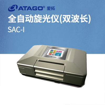  ATAGO（愛拓）全自動(dòng)旋光儀 SAC-i（雙波長(zhǎng)）