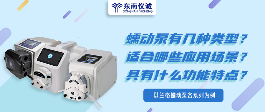 蠕動泵有幾種類型？具有什么功能特點？適用哪些應(yīng)用場景？