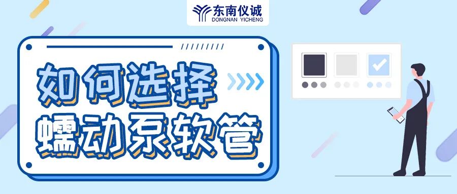 如何選擇蠕動泵軟管（泵管）？