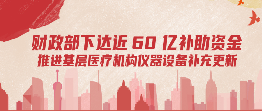 財政部下達(dá)60億補(bǔ)助資金，推進(jìn)基層儀器設(shè)備補(bǔ)充更新