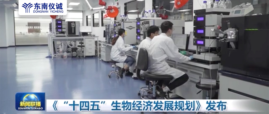 未來五年生物經濟相關產業(yè)重點發(fā)展領域：《“十四五”生物經濟發(fā)展規(guī)劃》發(fā)布