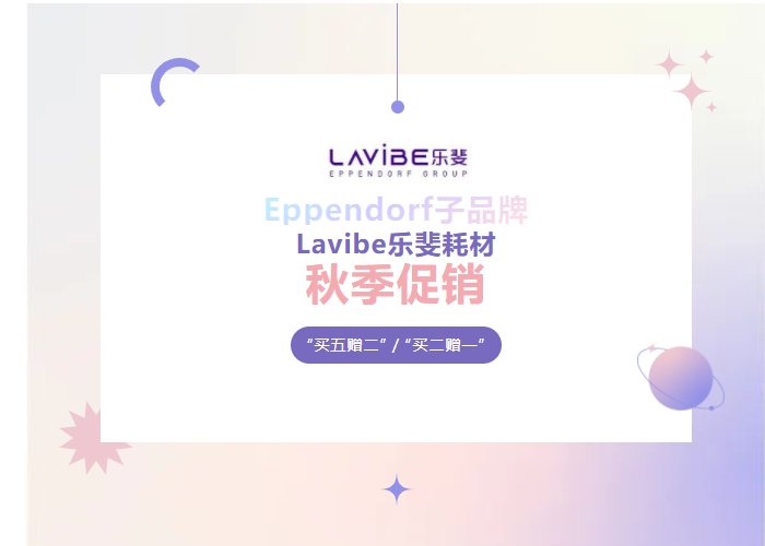 秋季促銷：Lavibe樂斐耗材多買多贈！