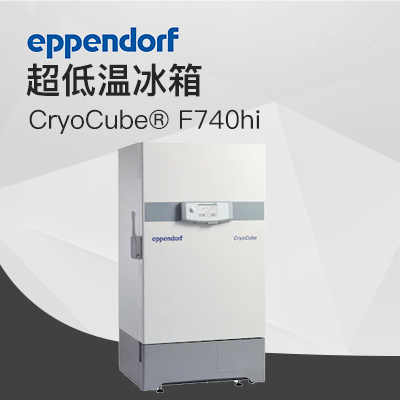 德國(guó)艾本德（Eppendorf）CryoCube? F740hi，3 c。超低溫冰箱（左開門）