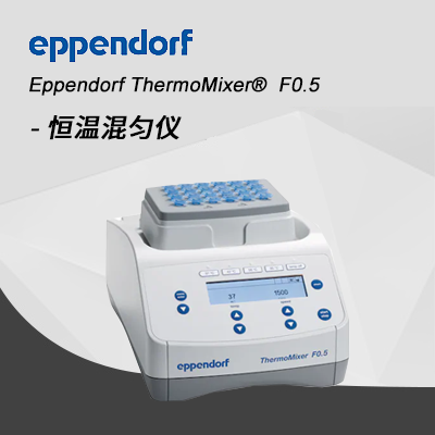 德國(guó)艾本德Eppendorf ThermoMixer? F0.5 恒溫混勻儀