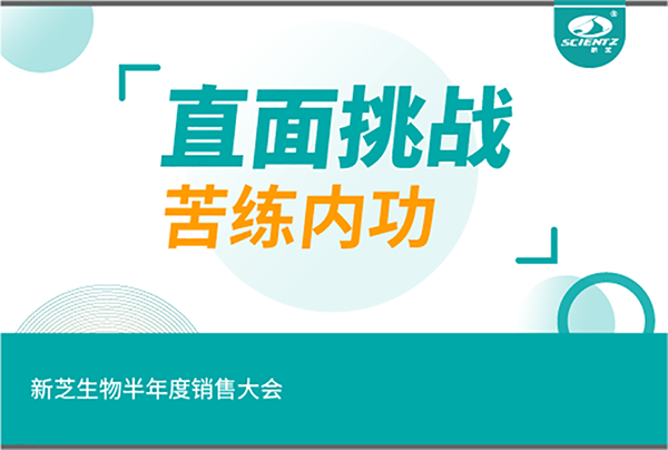 "直面挑戰(zhàn)，苦練內(nèi)功"新芝生物半年度銷售大會
