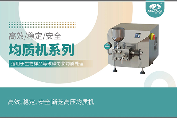 高效、穩(wěn)定、安全的高壓均質(zhì)機(jī)