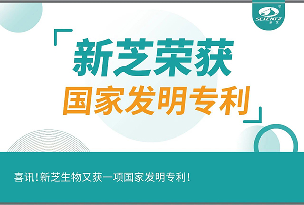 喜訊！新芝生物又獲一項國家發(fā)明專利！