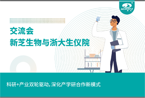 新芝生物科研+產(chǎn)業(yè)雙輪驅(qū)動，深化產(chǎn)學(xué)研合作新模式