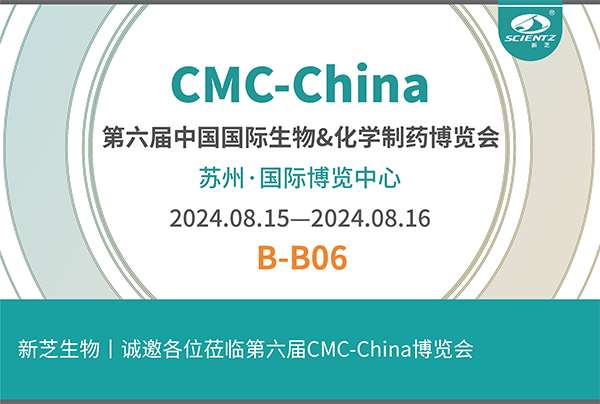 新芝生物誠(chéng)邀您參加第六屆CMC-China博覽會(huì)！