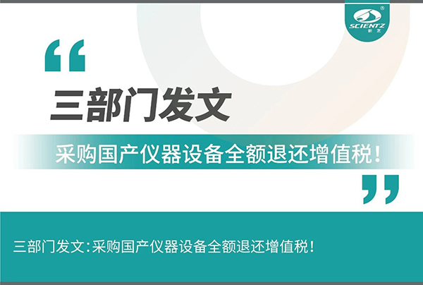 三部門發(fā)文采購國產(chǎn)儀器設(shè)備全額退還增值稅！