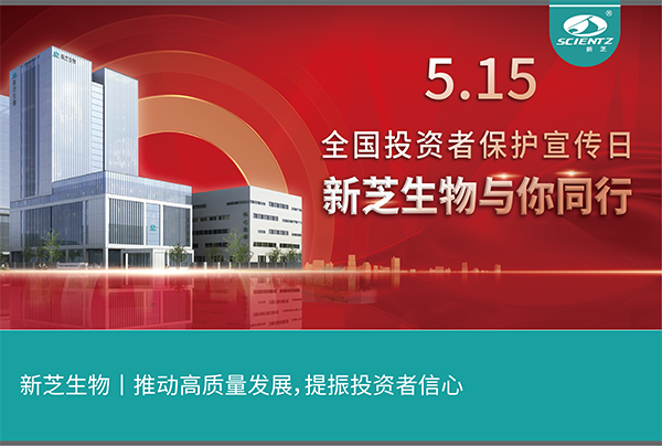 5.15全國投資者保護宣傳日丨新芝生物與您同行！