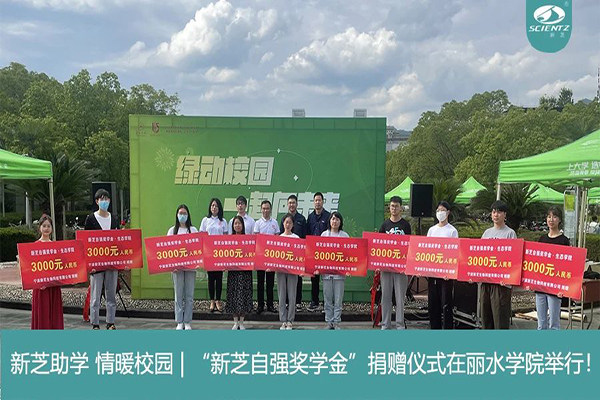 新芝生物“新芝自強獎學(xué)金”捐贈儀式在麗水學(xué)院舉行！