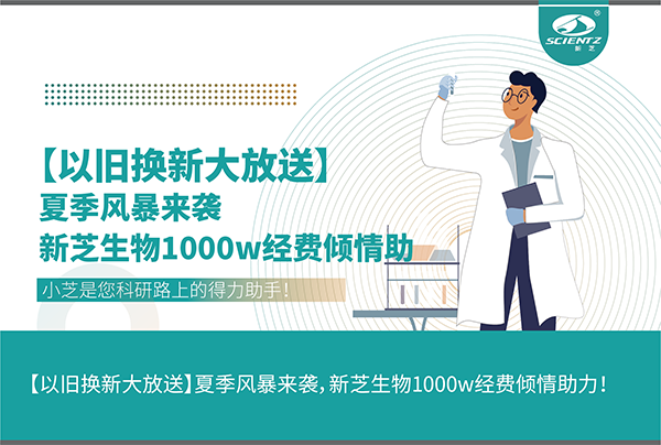 【以舊換新大放送】夏季風(fēng)暴來襲，新芝生物1000w經(jīng)費傾情助力！