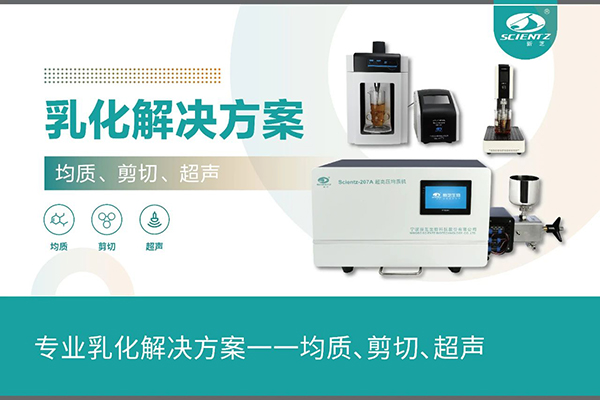 專業(yè)乳化解決方案一一均質(zhì)、剪切、超聲