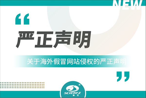 新芝生物關(guān)于海外假冒網(wǎng)站侵權(quán)的嚴正聲明