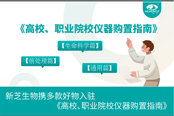 新芝生物攜多款好物入駐《高校、職業(yè)院校儀器購置指南》