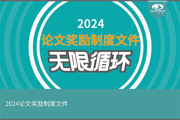 2024年度新芝生物論文獎(jiǎng)勵(lì)活動(dòng)來襲！