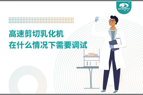 如何讓高剪切乳化機(jī)高效運(yùn)行？調(diào)試與維護(hù)全攻略