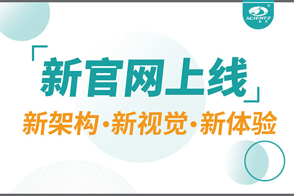 煥新而來，新芝生物新官網(wǎng)重磅上線，探索科研新境界