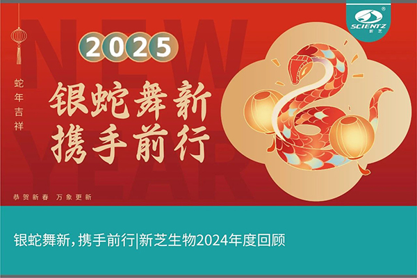 銀蛇舞新，攜手前行，新芝生物2024年度回顧