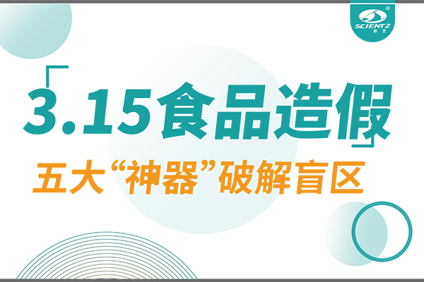 3.15曝光食品造假？新芝生物五大“神器”破解安全盲區(qū)！