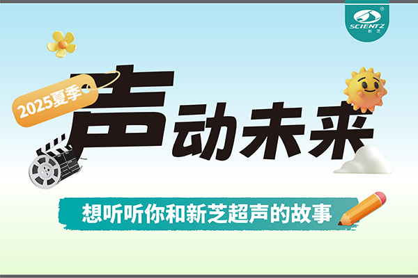故事征集丨聲動未來，想聽聽你和新芝超聲的故事