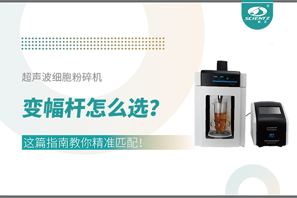 超聲波細(xì)胞粉碎機(jī)變幅桿怎么選？這篇指南教你精準(zhǔn)匹配！