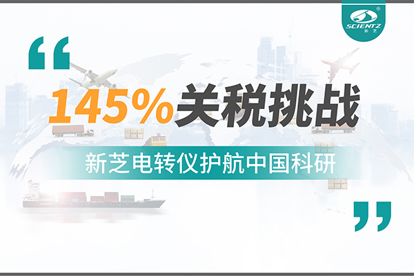 直面145%關(guān)稅挑戰(zhàn)，新芝電轉(zhuǎn)儀護(hù)航中國(guó)科研